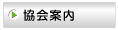 協会案内