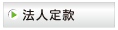 協会規約