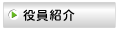 役員紹介