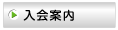 入会案内