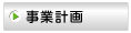 事業計画