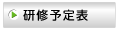 研修予定表