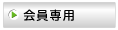 会員専用